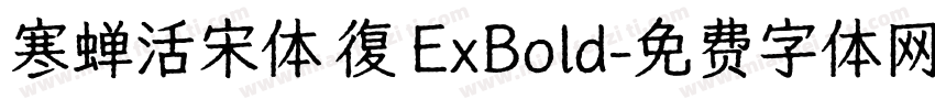 寒蝉活宋体 復 ExBold字体转换 寒蝉活宋体 復 ExBold字体转换